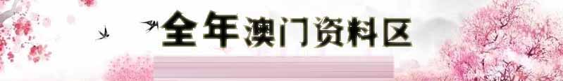 澳门七乐彩资料